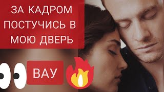 ПОСТУЧИСЬ В МОЮ ДВЕРЬ ЗА КАДРОМ 16 и 17 СЕРИИ
