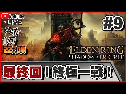 🔴【艾爾登法環：黃金樹幽影】Day 9 最終BOSS真的很強嗎？期待含淚收台！ 📅1-7-2024 22:00