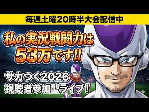 【サカつく2026】戦闘力53万のフリーザ声真似実況!? 視聴者参加型大会「シャチノリカップ」が熱すぎる！【初見歓迎】