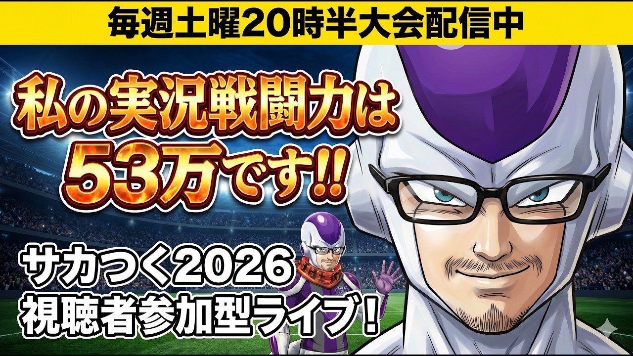 【サカつく2026】私の実況戦闘力は53万です。シャチノリ・プレミアリーグ(SPL)視聴者参加型ライブ!初見歓迎