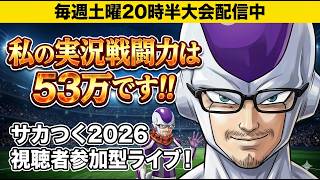 【サカつく2026】戦闘力53万のフリーザ声真似実況!? 視聴者参加型大会「シャチノリカップ」が熱すぎる！【初見歓迎】