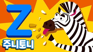 주니토니 파닉스★ | 알파벳 Z송 | Zebra Zoom Zoom | Phonics | 노래하며 배우는 알파벳 ABC | 파닉스송 | 영어동요 | 주니토니 by 키즈캐슬