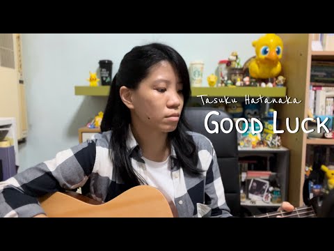 [cover] Good Luck - 畠中 祐 (Tasuku Hatanaka) | オーバーテイク！ED