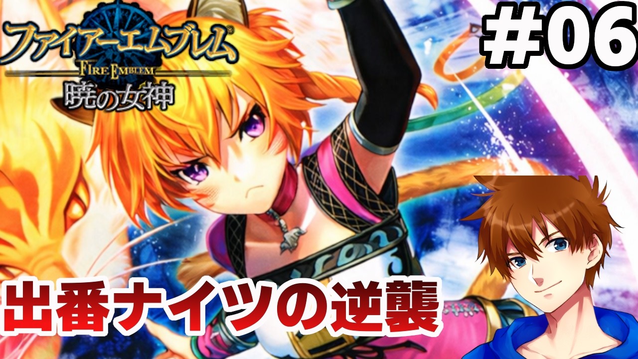 【第3部8章～11章】愛だけで終章まで連れていく【ファイアーエムブレム 暁の女神 マニアック】