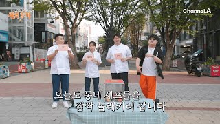 [影音] 251102 Channel A 廚師完美手藝的餐點E04