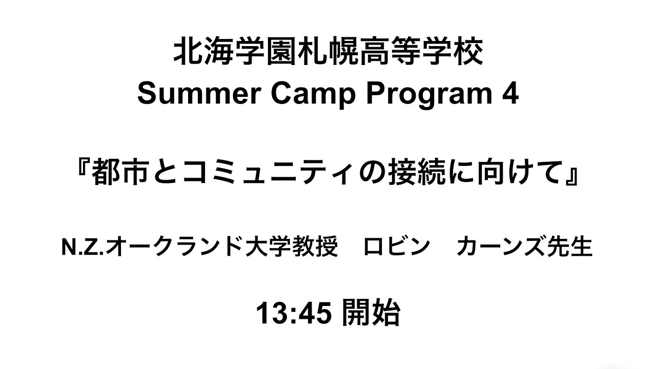 Program4 『都市とコミュニティの接続に向けて』 N.Zオークランド大学教授 ロビン　カーンズ先生