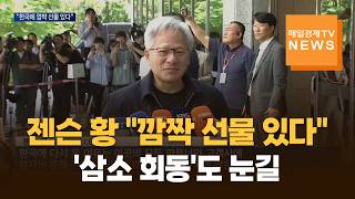 젠슨 황 "방한 깜짝 선물 있다"…재계 총수들과 '삼소 회동'도 눈길