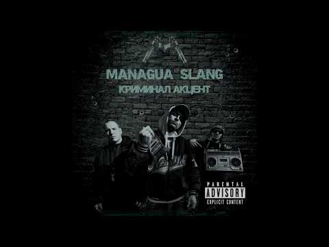 MANAGUA SLANG - ЕНЕРГИЙНИ ВАМПИРИ + АУТРО