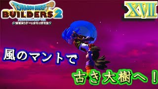 【DQB2】古い大樹に向かったがそこにあったのは・・・【ドラクエビルダーズ２】１７