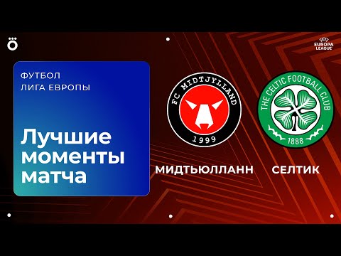 Мидтьюлланн — Селтик | Лига Европы. Обзор матча 4 тура