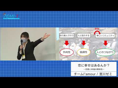 大阪経済大学ZEMI-1グランプリ2020　チーム：チームl'amour（宮川ゼミ）「恋に幸せはあるんか？～恋愛と幸福の関係性～」