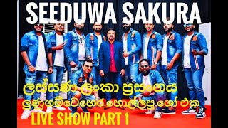 Seeduwa Sakura Live Show new 2023  part 1  අල�