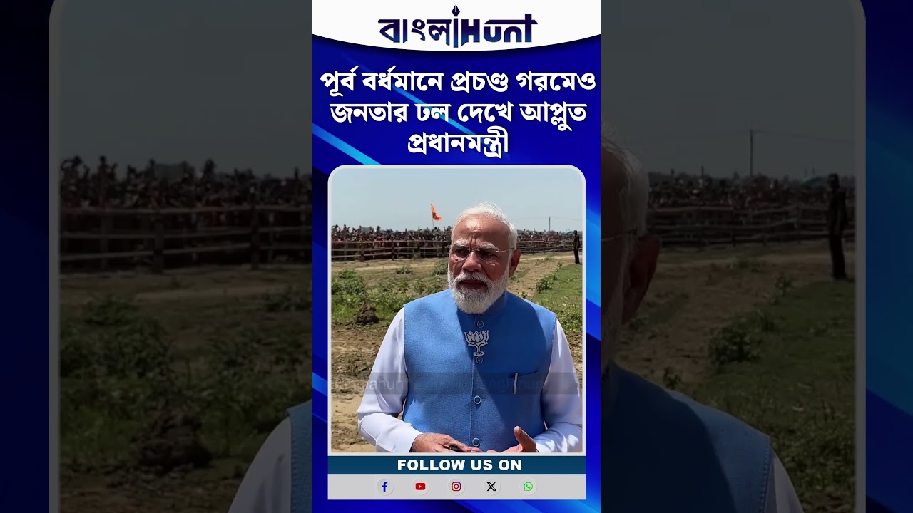 পূর্ব বর্ধমানে প্রচণ্ড গরমেও জনতার ঢল দেখে আপ্লুত প্রধানমন্ত্রী