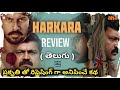 Harkara Movie Review Telugu  #tollywood #review  #moviereview #telugu