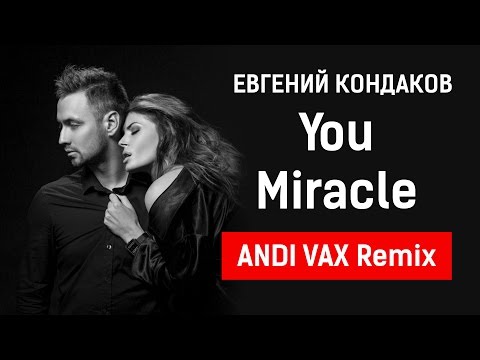 Евгений Кондаков - You Miracle (ANDI VAX Remix)