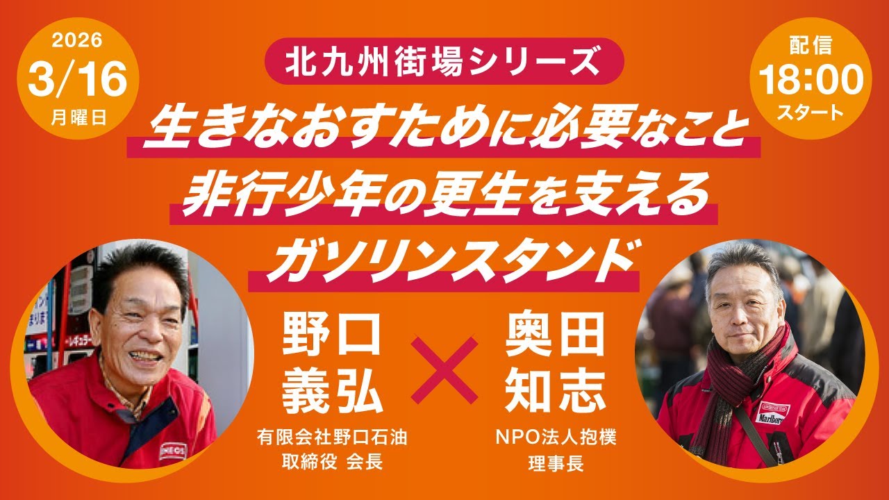 生きなおすために必要なこと 非行少年の更生を支えるガソリンスタンド 野口義弘（有限会社野口石油 取締役会長）× 奥田知志（抱樸理事長）