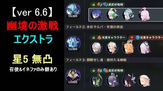 【原神】ver6.6 幽境の激戦 エクストラ 星5 無凸 攻略 