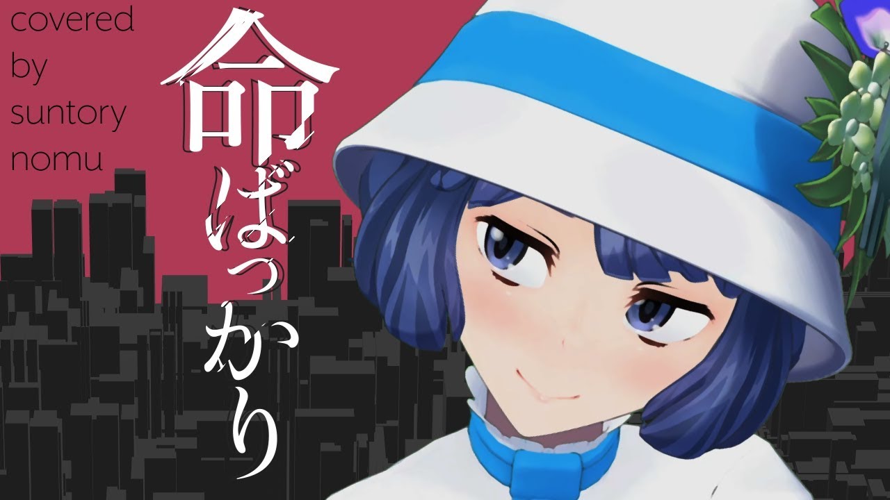 【360°動画】 命ばっかり by 燦鳥ノム【歌ってみた】