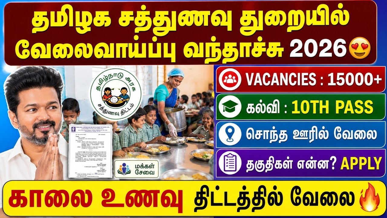 தமிழக சத்துணவு துறையில் 15,000+ வேலைவாய்ப்பு 2026🔥|sathunavu jobs 2026 