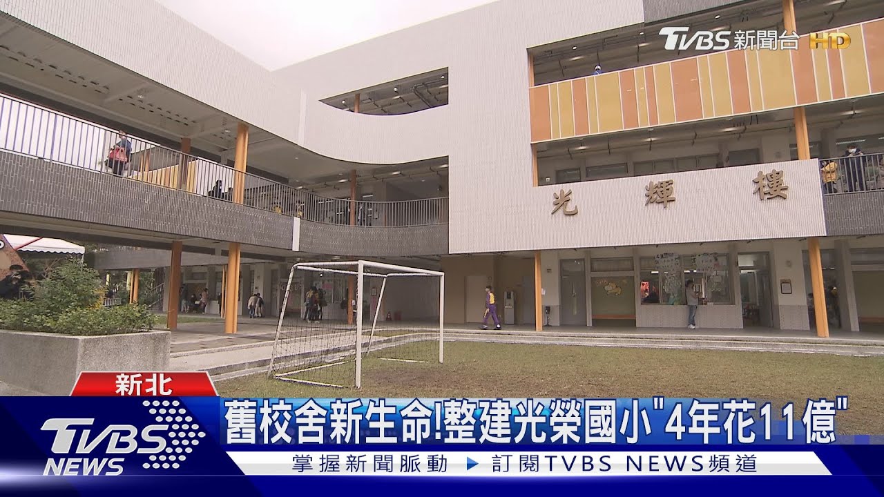 舊校舍新生命! 整建光榮國小「4年花11億」