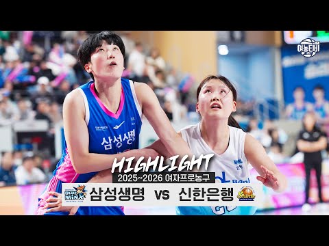 [WINTV] 12월20일 삼성생명 신한은행 WKBL 하이라이트
