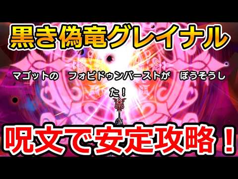 ドラクエウォーク攻略！黒き偽竜グレイナルを呪文で楽勝撃破！