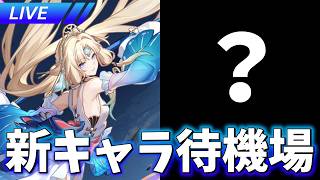 ver4.6?の新キャラ2人目は誰だ！ 新キャラ待機場【崩壊スターレイル / Honkai: Star Rail】