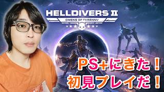 【HELLDIVERS 2】初見プレイ #ヘルダイバーズ