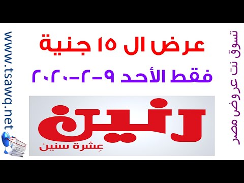 عروض رنين الأحد 9 2 2020 عرض 15 جنيه رنين تسوق نت