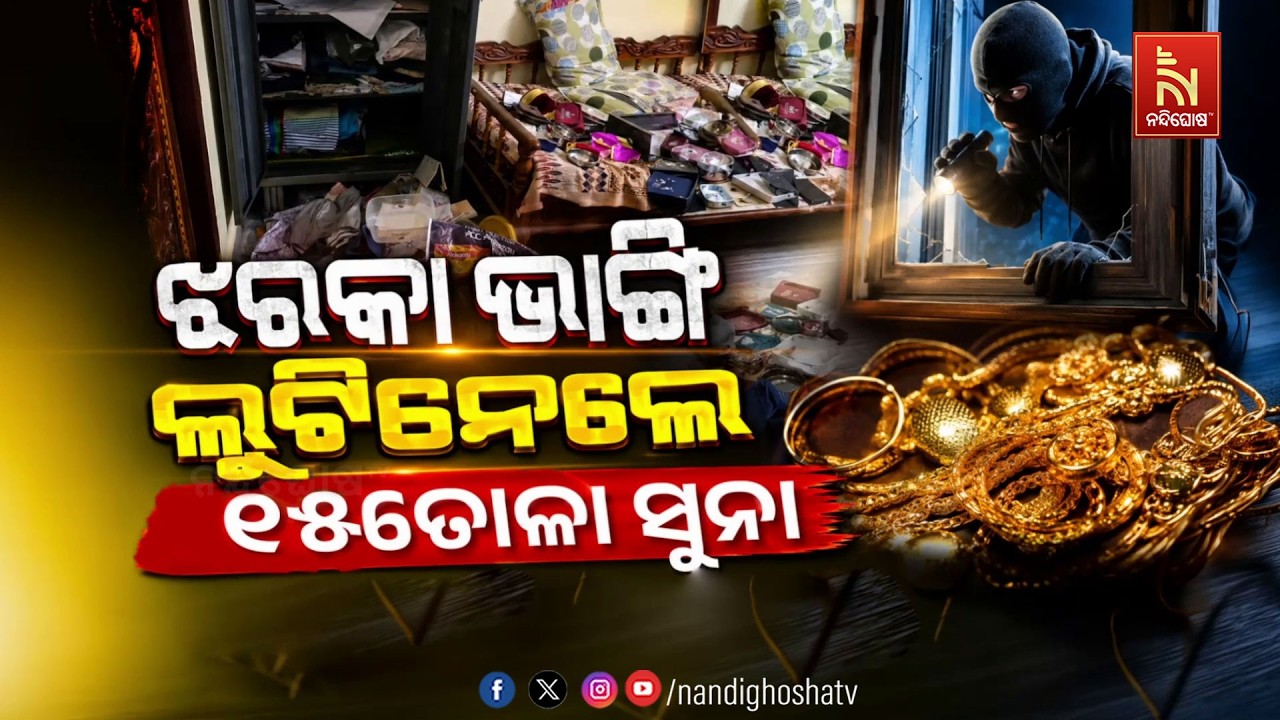 🔴Live |  ଝରକା ଭାଙ୍ଗି ଲୁଟିନେଲେ ୧୫ତୋଳା ସୁନା