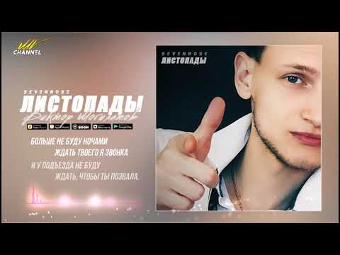 ЛИСТОПАДЫ - Виктор Могилатов (feat. Sevenrose)