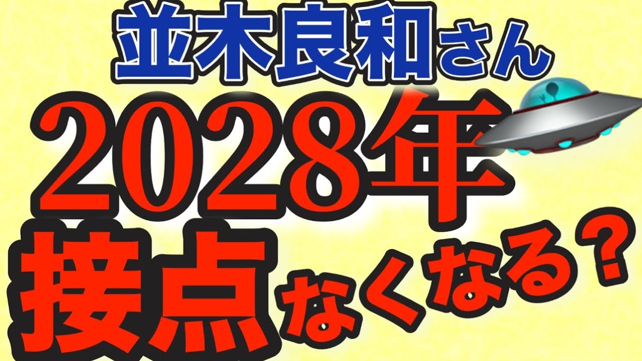 【並木良和さん】このズレをやっていているとその先がありません！ポイントがいくつかあるので、ポイントをおさえて軌道修正しましょう💫【オンラインサロン&ワークショップ】【メッセージ】