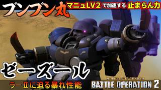 『バトオペ２』ゼーズール！白プロ×ダメコン×マニュで止まらない力が加速【機動戦士ガンダム バトルオペレーション２】『Gundam Battle Operation 2』GBO2