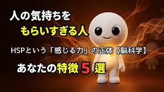 【脳科学】「気にしすぎ」のあなたは、5人に1人が持つ"深く感じる脳"の正体を知るべきです。｜HSP