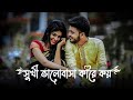 Sathi Bhalobasa mon bola na- Slowed & Reverb | Dev | Koel Mallick | Bengali Lofi
