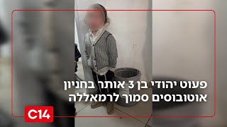 אירוע חריג: פעוט יהודי בן 3 אותר בחניון אוטובוסים סמוך לרמאללה (חדשות ערוץ 14) - התמונה מוצגת ישירות מתוך אתר האינטרנט יוטיוב. זכויות היוצרים בתמונה שייכות ליוצרה. קישור קרדיט למקור התוכן נמצא בתוך דף הסרטון