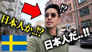 【※速報】今「日本人」がスウェーデンを歩くととんでもない事になります…