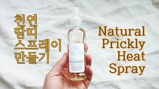 여름 상비약 !! 천연 땀띠 스프레이 만들기 땀띠 없애는법 making prickly heat spray