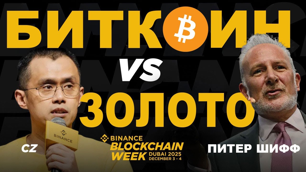🥊 ЗОЛОТО vs БИТКОИН! (CZ vs Питер Шифф на Binance Blockchain week)