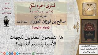 هل تنصحون المطلوبين للجهات الأمنية بتسليم أنفسهم؟ للشيخ صالح الفوزان image