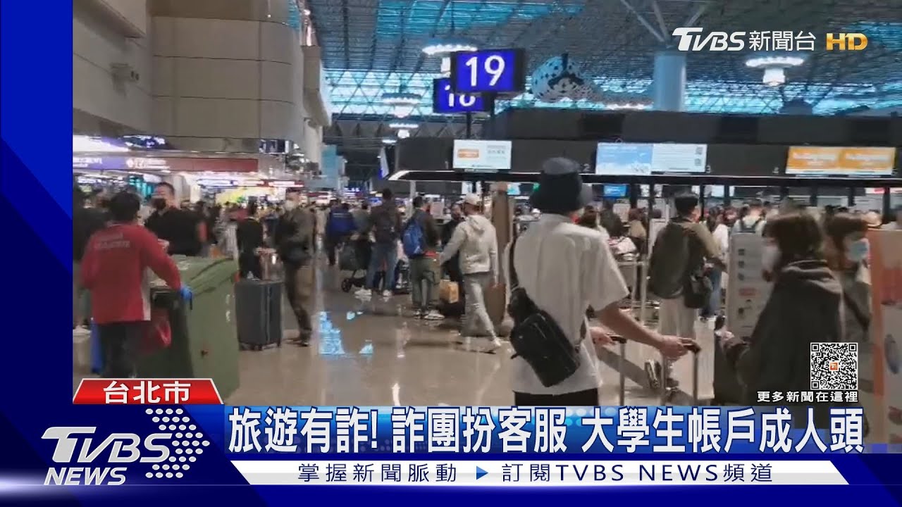 旅遊有詐！詐團扮客服　大學生帳戶成人頭