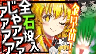【東ロワ】早苗再推しchの名にかけて最強支援性能の金早苗絶対にゲットすんぞおおおおお!【東方ロストワード】【ロスワ】【ゆっくり実況】【ゆっくりアバさん】