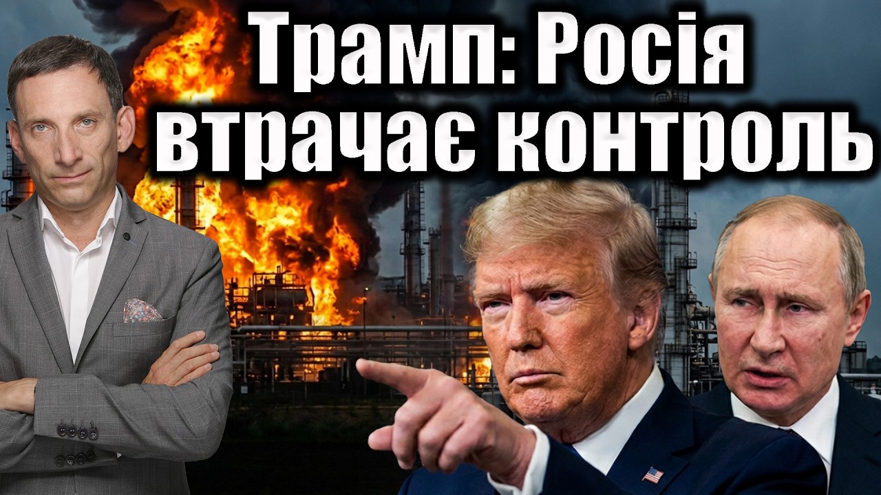 Трамп: Росія втрачає контроль | Віталій Портников