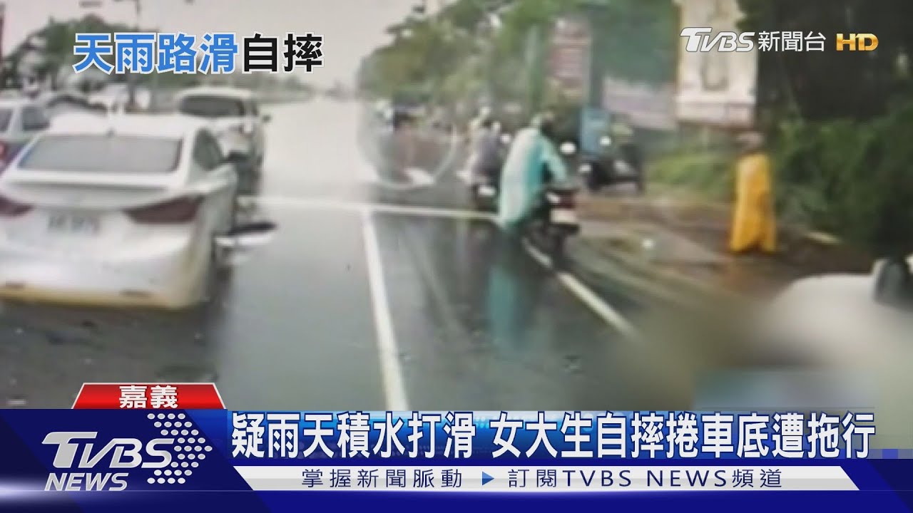 悚!疑雨天積水打滑 女大生自摔捲車底遭拖行騎士急攔車