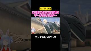 兎田ぺこら この言い方どこから抜粋?マ〜ダラメイッカク〜 #ホロライブ #切り抜き #ゲーム実況 #ブリーチ #vtuber #アニメ #漫画 #hololive #配信 #モノマネ #ジャンプ