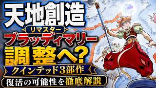 【天地創造リマスター】ブラッディマリー調整と「クインテッド3部作」復活の可能性を徹底解説  #ソウルブレイダー #ガイア幻想紀 #レトロゲーム