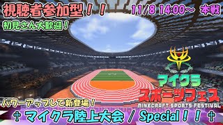 [アーカイブ版] マイクラ陸上大会 / Special ！！！