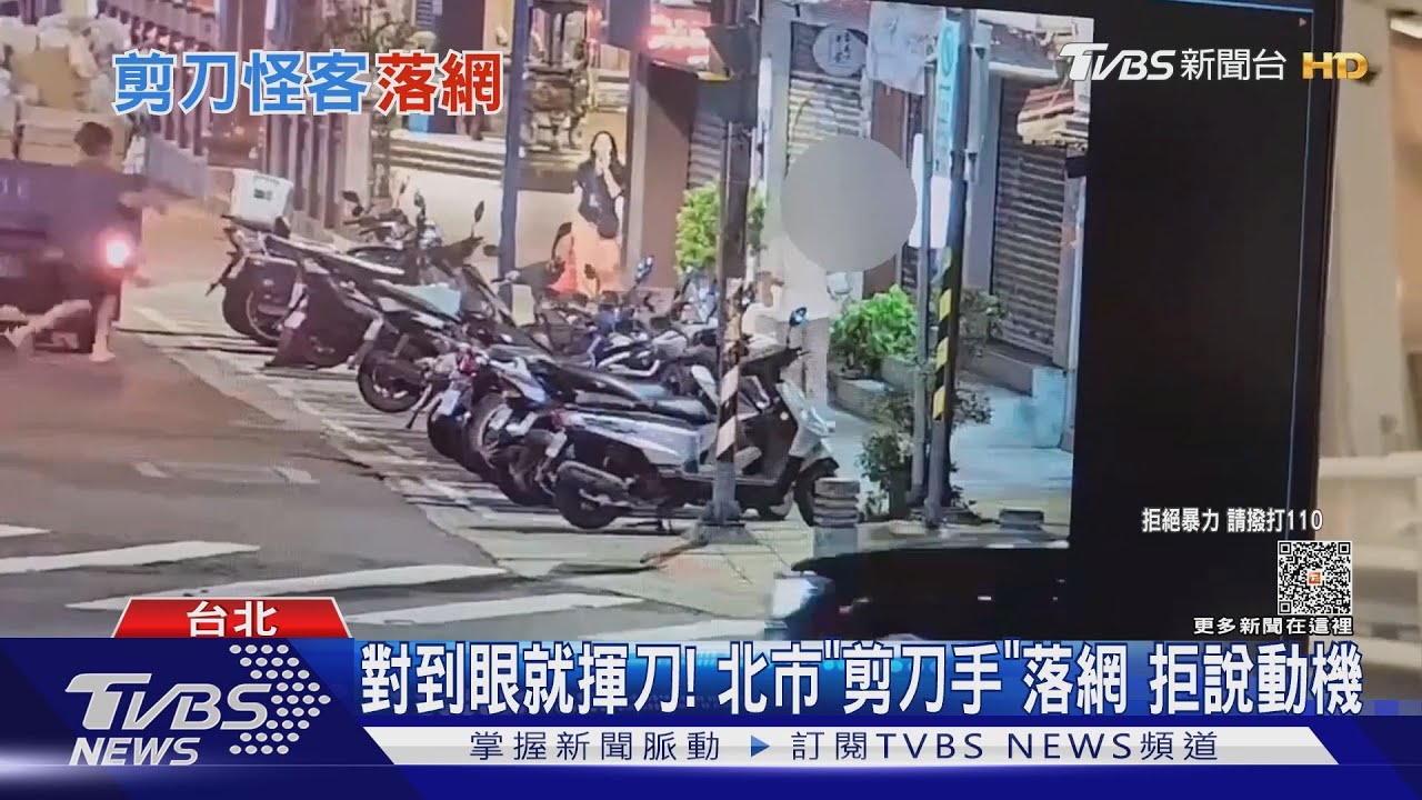 對到眼就揮刀!北市「剪刀手」落網 拒說動機
