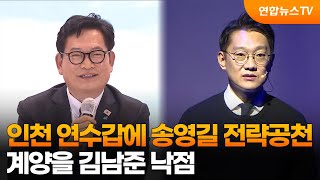 인천 연수갑에 송영길 전략공천…계양을 김남준 낙점 / 연합뉴스TV (YonhapnewsTV)