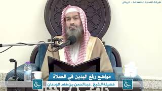 مواضع رفع اليدين في الصلاة | الشيخ عبدالرحمن بن فهد الودعان image